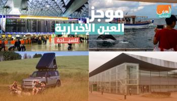 موجز العين الإخبارية للسياحة