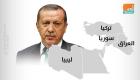 من العراق إلى ليبيا.. تركيا "خنجر مسموم" في خاصرة العرب