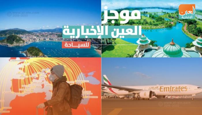 موجز العين الإخبارية للسياحة