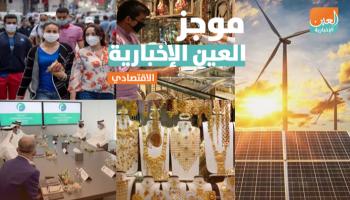 موجز العين الإخبارية الاقتصادي