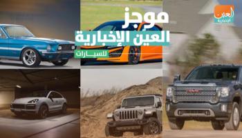 موجز العين الإخبارية للسيارات