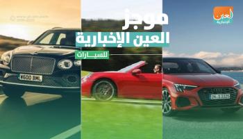 موجز العين الإخبارية للسيارات