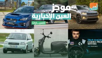 موجز العين الإخبارية للسيارات