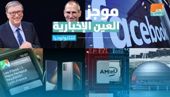 موجز العين الإخبارية للتكنولوجيا