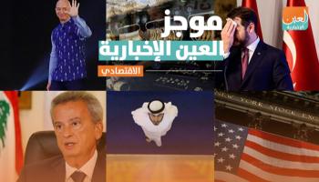 موجز العين الإخبارية الاقتصادي