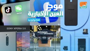 موجز العين الإخبارية للتكنولوجيا