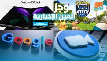 موجز العين الإخبارية للتكنولوجيا