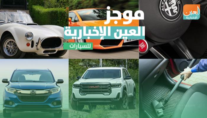 موجز العين الإخبارية للسيارات