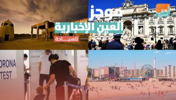 موجز العين الإخبارية السياحي