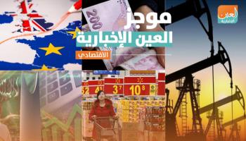 موجز العين الاقتصادي.. صدمة بريكست والصين تنشد التعافي والنفط يقفز