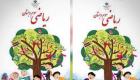 حذف تصویر دختران از روی جلد کتاب ریاضی سوم دبستان در ایران