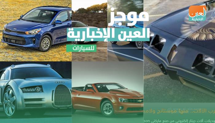 موجز العين الإخبارية للسيارات.. سباق فورد وتويوتا وكيار تربك السوق