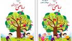 واکنش عجیب آموزش و پرورش ایران به حذف دختران از جلد کتاب سوم دبستان: تصویر شلوغ بود، 'خلوت‌تر' شد 