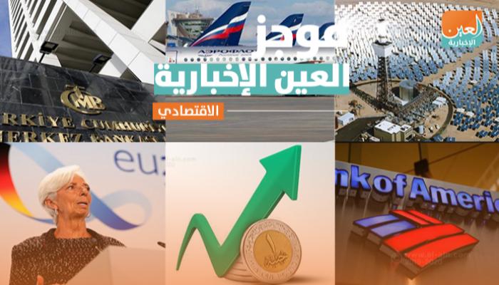 موجز العين الإخبارية الاقتصادي