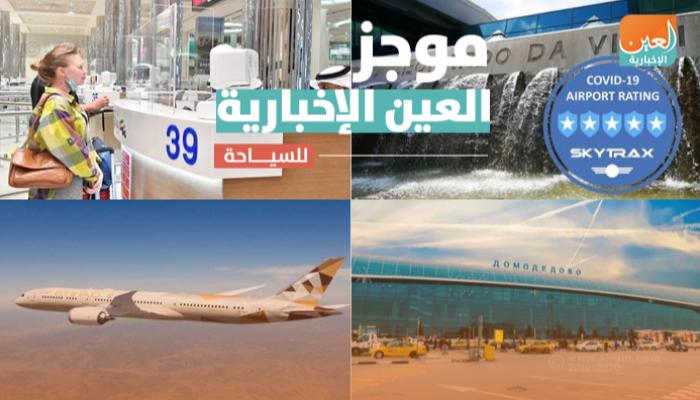 موجز العين الإخبارية للسياحة