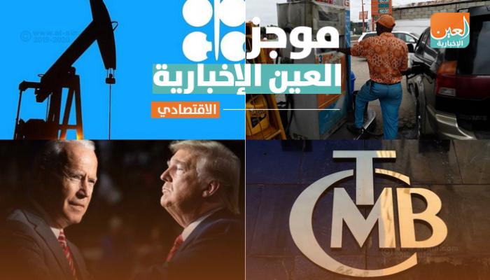 موجز العين الإخبارية الاقتصادي