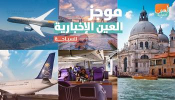 موجز العين الإخبارية للسياحة