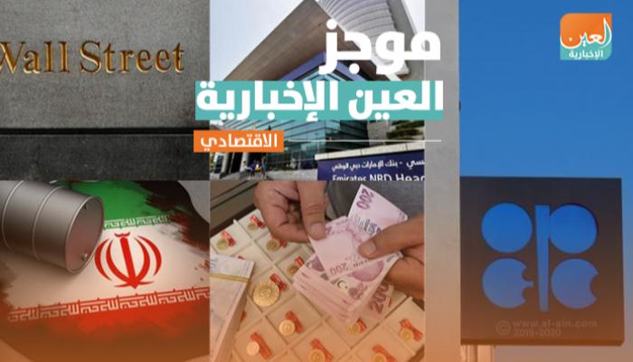 موجز العين الإخبارية الاقتصادي