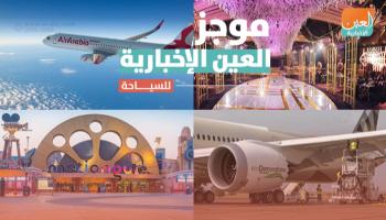  موجز العين الإخبارية للسياحة