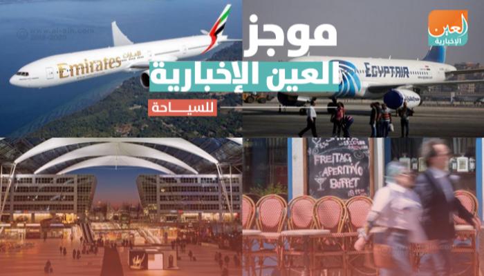 موجز العين الإخبارية للسياحة.. الإمارات تعيد "A380" وخريطة ...