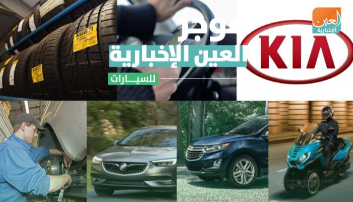 موجز العين الإخبارية للسيارات