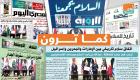 الصحف العربية تحتفي بمعاهدة السلام.. "فجر جديد" للمنطقة