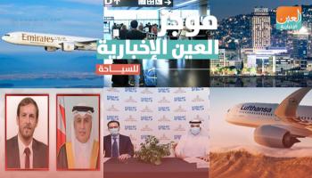 موجز العين الإخبارية للسياحة
