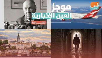 موجز العين الإخبارية للسياحة