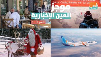 موجز العين الإخبارية للسياحة