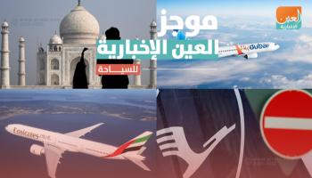 موجز العين الإخبارية للسياحة