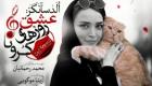 توقیف نمایش «عشق روزهای کرونا» در تهران به خاطر گربه