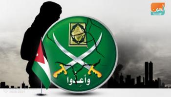  إخوان الأردن.. ذئاب طامعة في السلطة