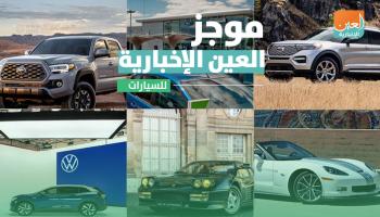 موجز العين الإخبارية للسيارات