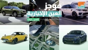 موجز العين الإخبارية للسيارات