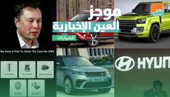 موجز العين الإخبارية للسيارات
