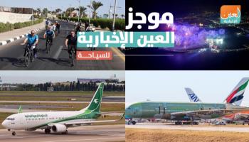 موجز العين الإخبارية للسياحة