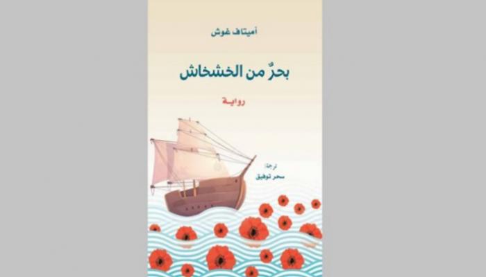 غلاف رواية "بحر من الخشخاش"