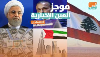 موجز العين الإخبارية الاقتصادي