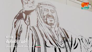 أمير الكويت الراحل الشيخ صباح الأحمد الجابر الصباح