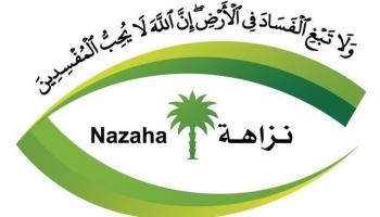 شعار هيئة الرقابة ومكافحة الفساد السعودية
