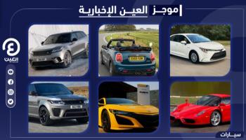موجز العين الإخبارية للسيارات