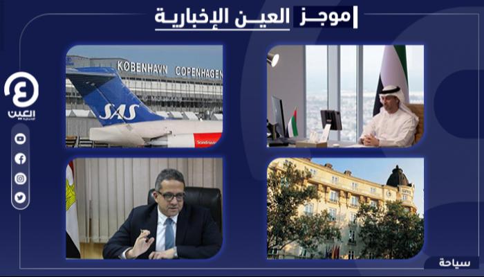 موجز العين الإخبارية للسياحة