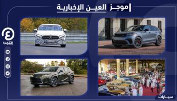 موجز العين الإخبارية للسيارات