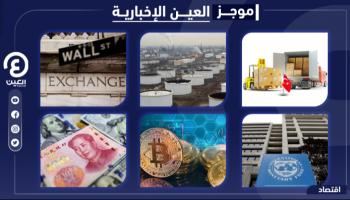 موجز العين الإخبارية الاقتصادي