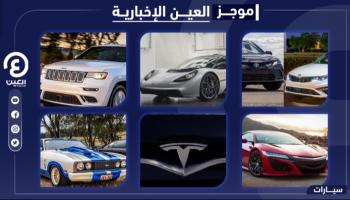 موجز العين الإخبارية للسيارات