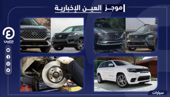 موجز العين الإخبارية للسيارات