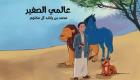 "عالمي الصغير" للأطفال.. كتاب جديد من محمد بن راشد