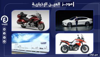موجز العين الإخبارية للسيارات