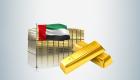 النقد الدولي: ارتفاع احتياطي الإمارات من الذهب