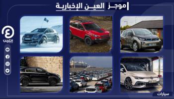 موجز العين الإخبارية للسيارات